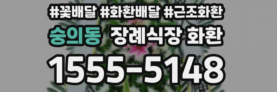 숭의동 장례식장 화환