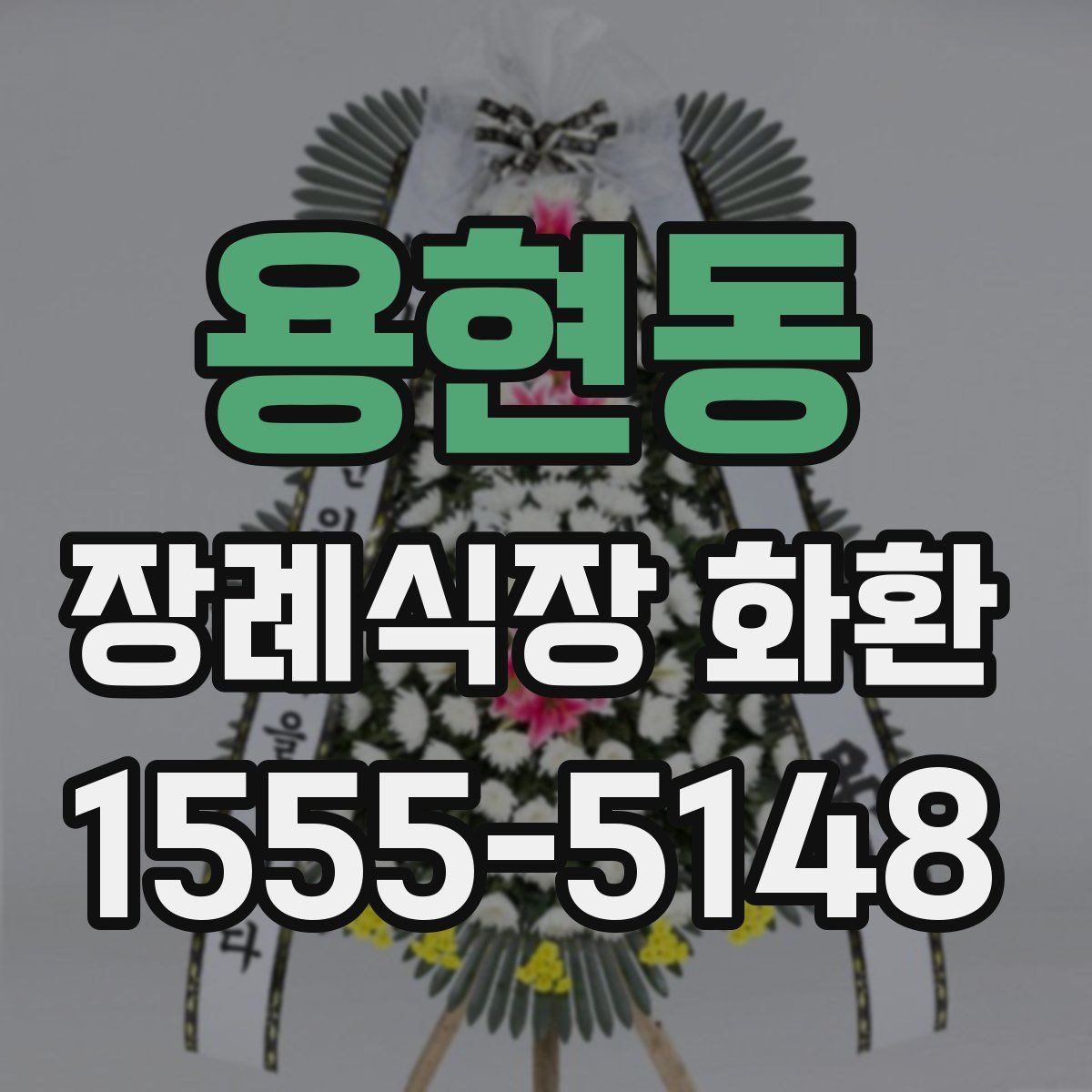 용현동 장례식장 화환