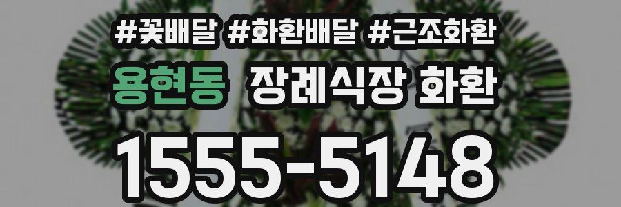 용현동 장례식장 화환