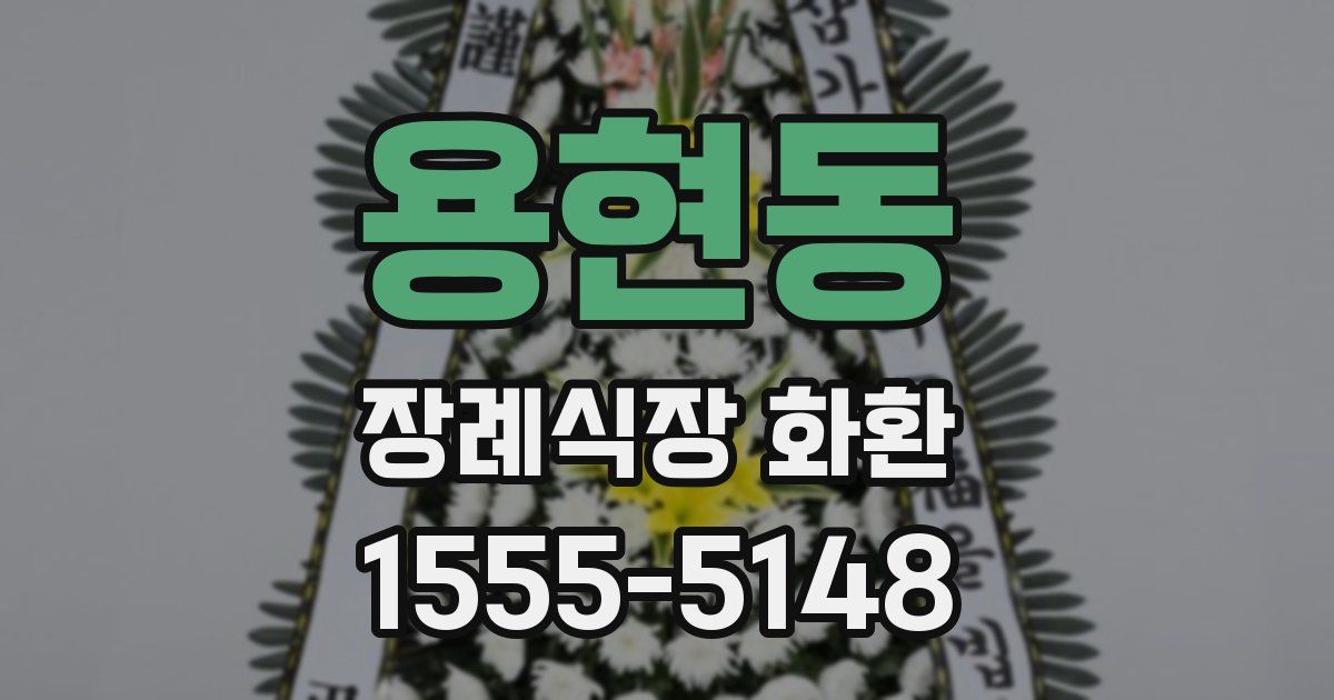 용현동 장례식장 화환