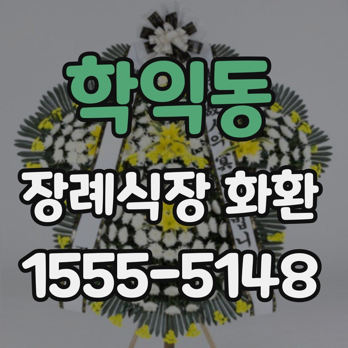 학익동 장례식장 화환 보낼 때 문구와 리본을 함께 살펴보기