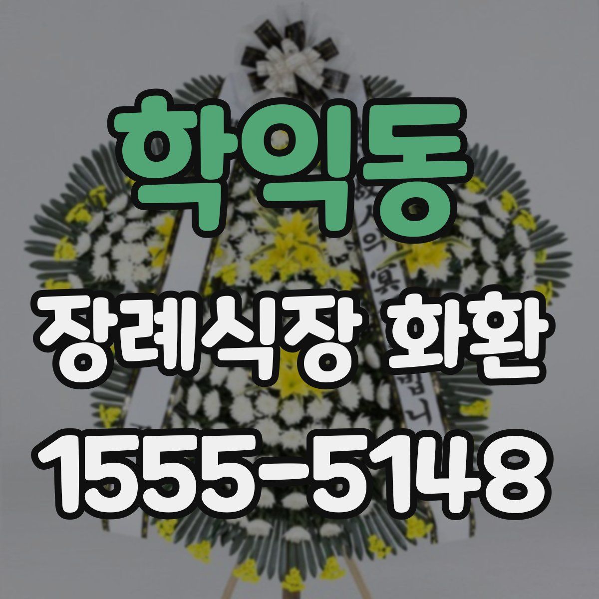 학익동 장례식장 화환