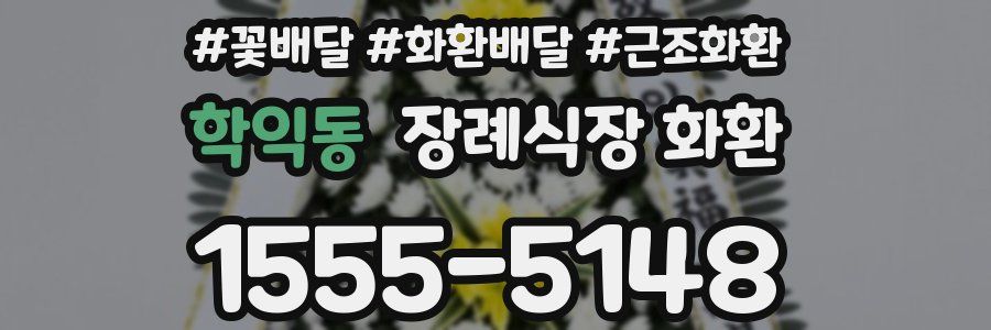 학익동 장례식장 화환