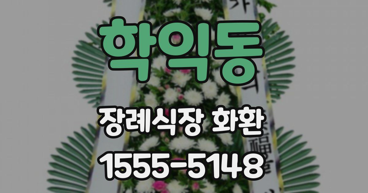 학익동 장례식장 화환