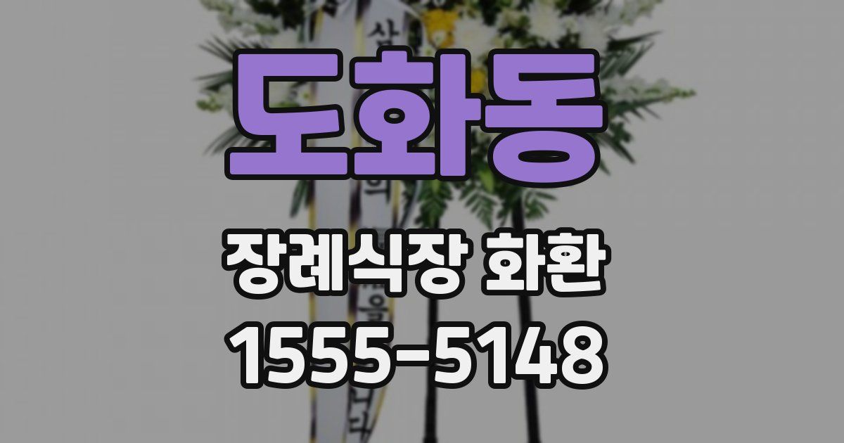 도화동 장례식장 화환