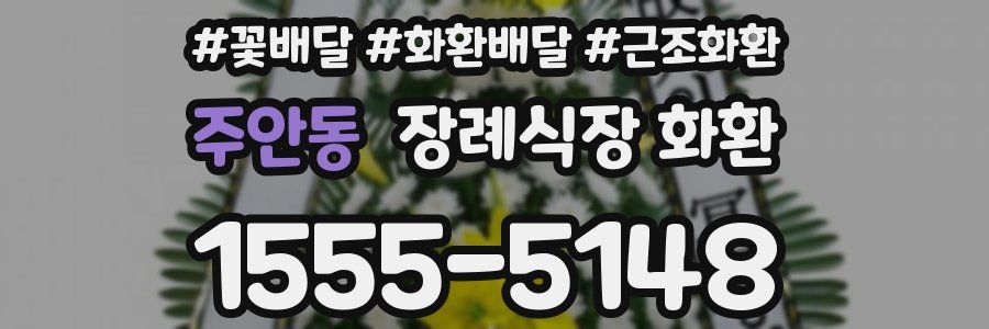 주안동 장례식장 화환