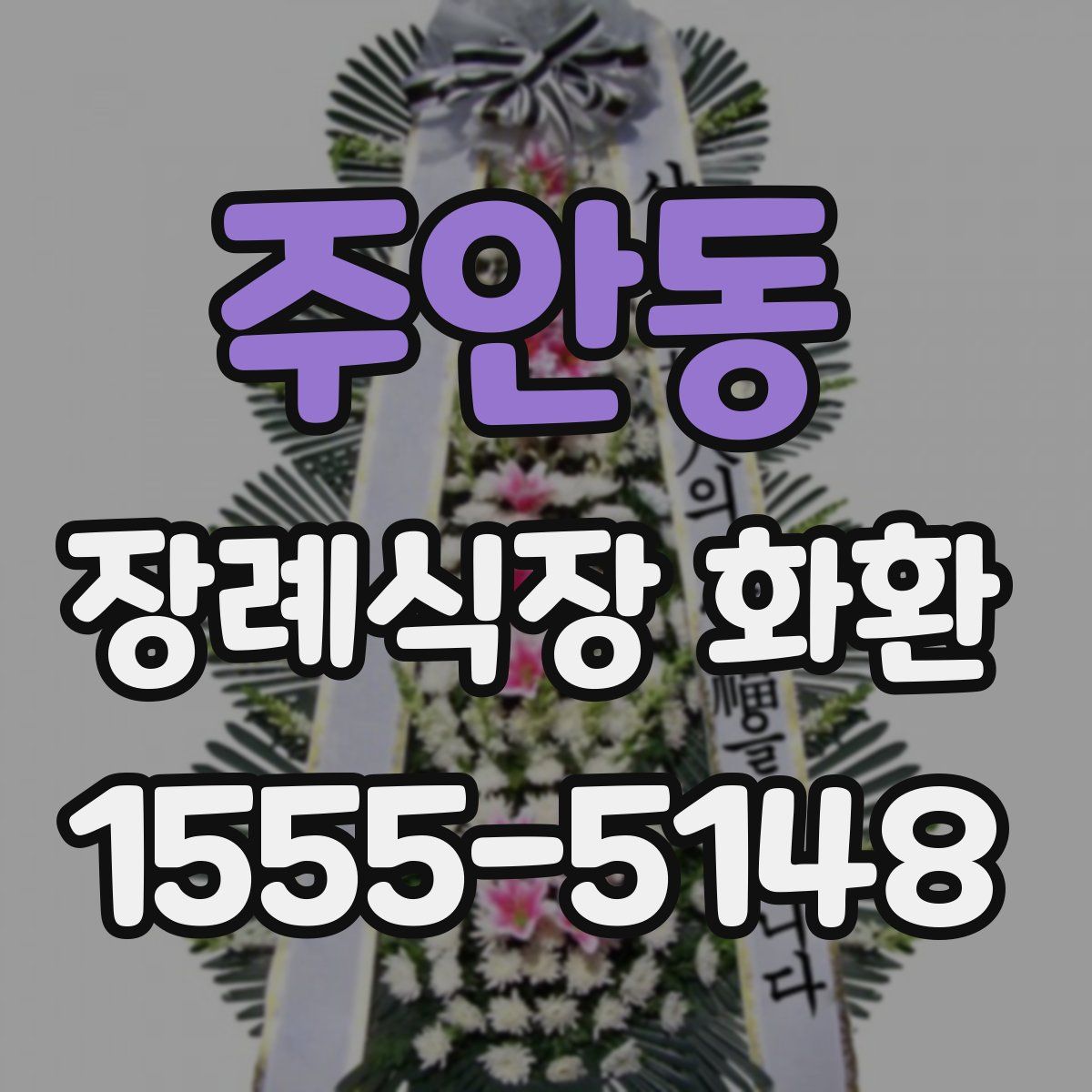 주안동 장례식장 화환