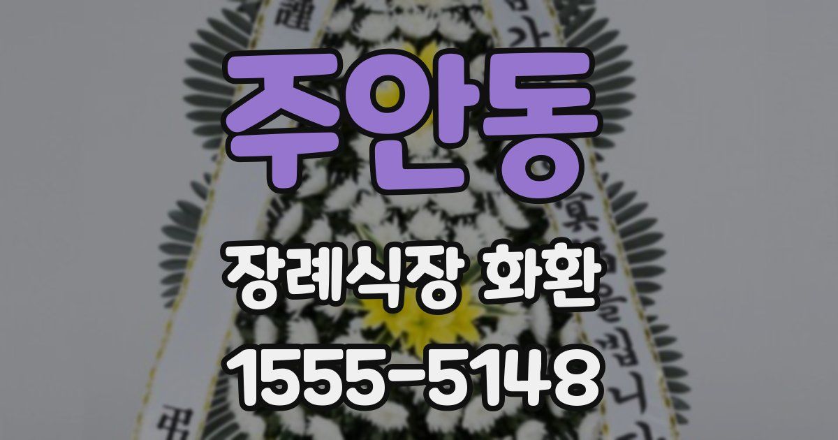 주안동 장례식장 화환