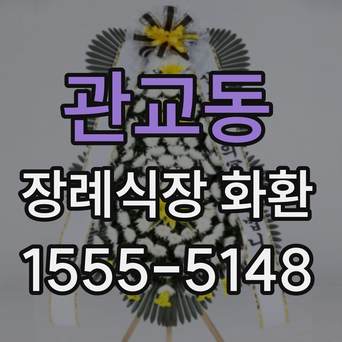 관교동 장례식장 화환