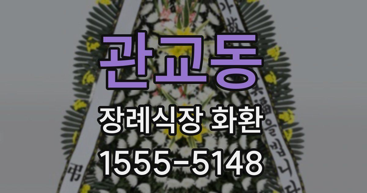 관교동 장례식장 화환