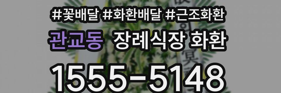 관교동 장례식장 화환