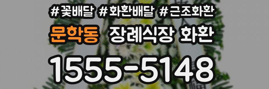 문학동 장례식장 화환