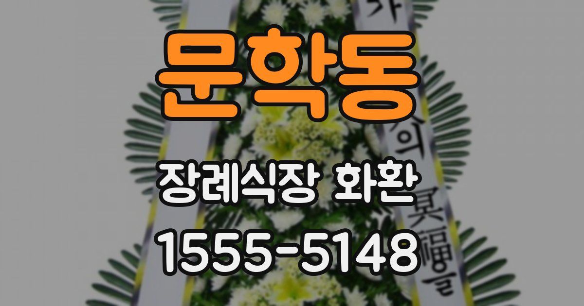 문학동 장례식장 화환