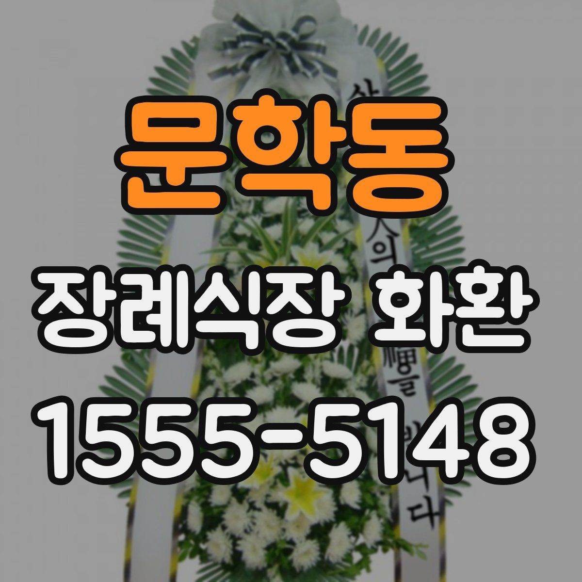 문학동 장례식장 화환