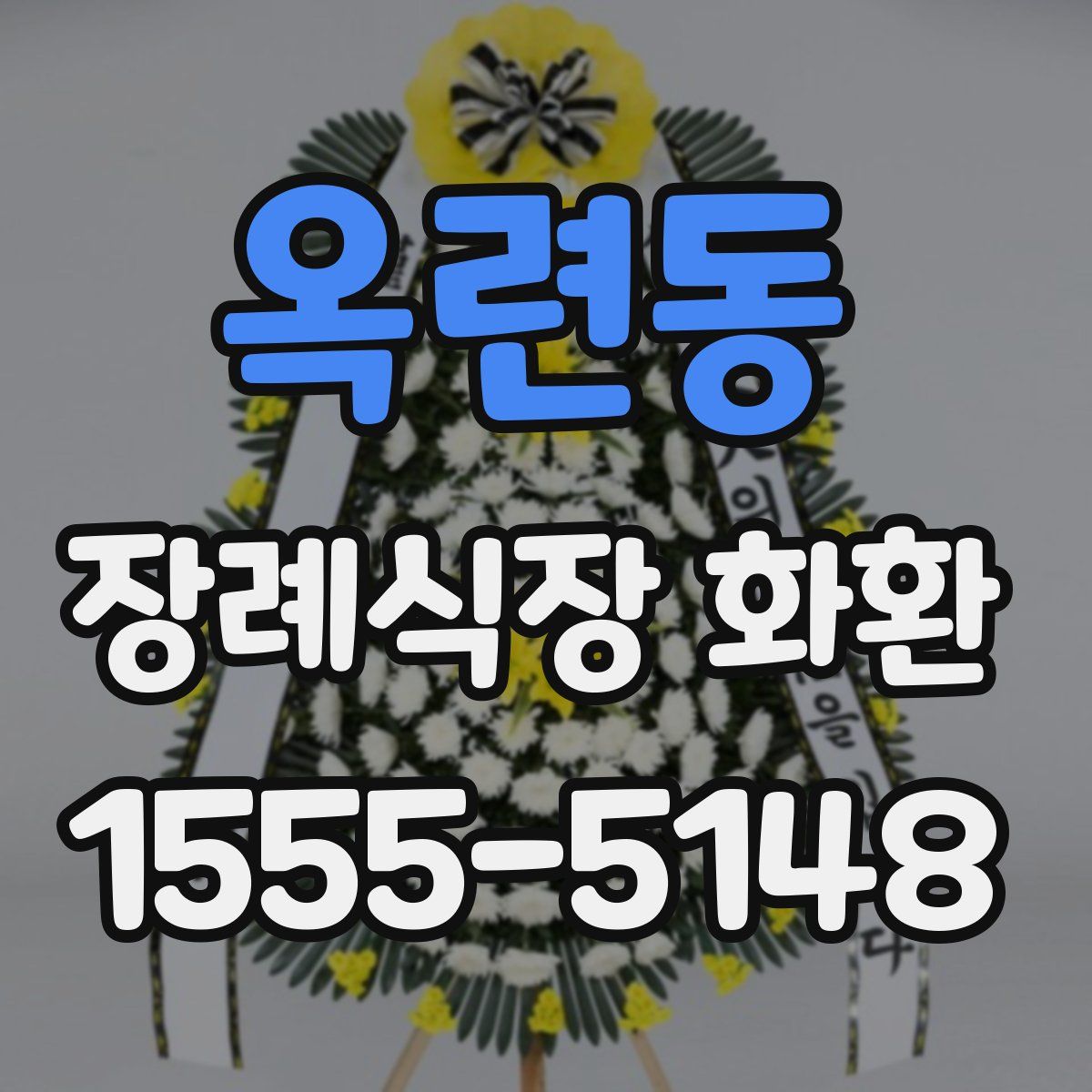 옥련동 장례식장 화환