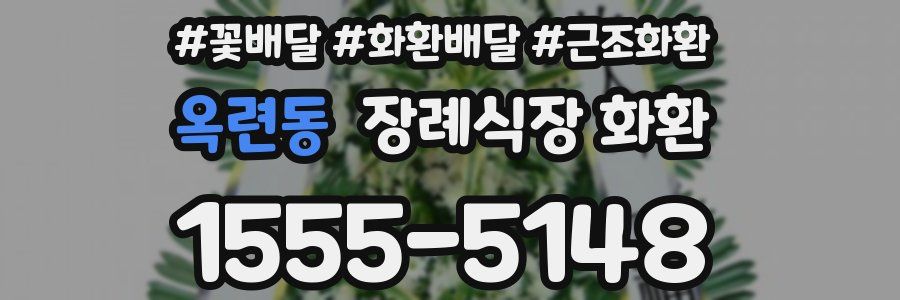 옥련동 장례식장 화환