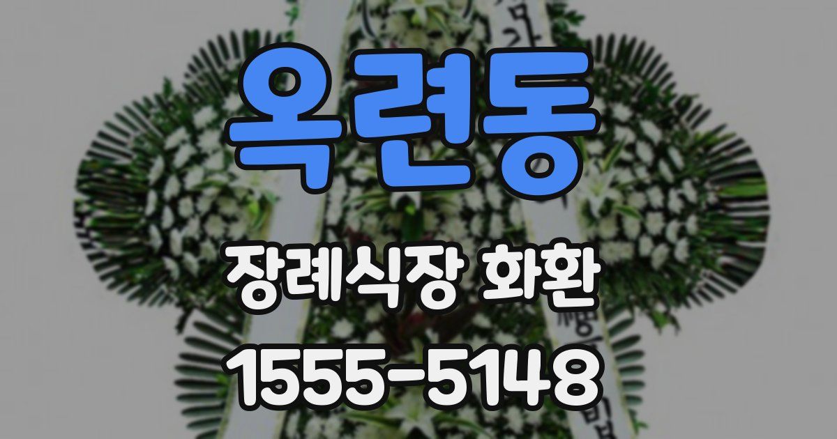 옥련동 장례식장 화환