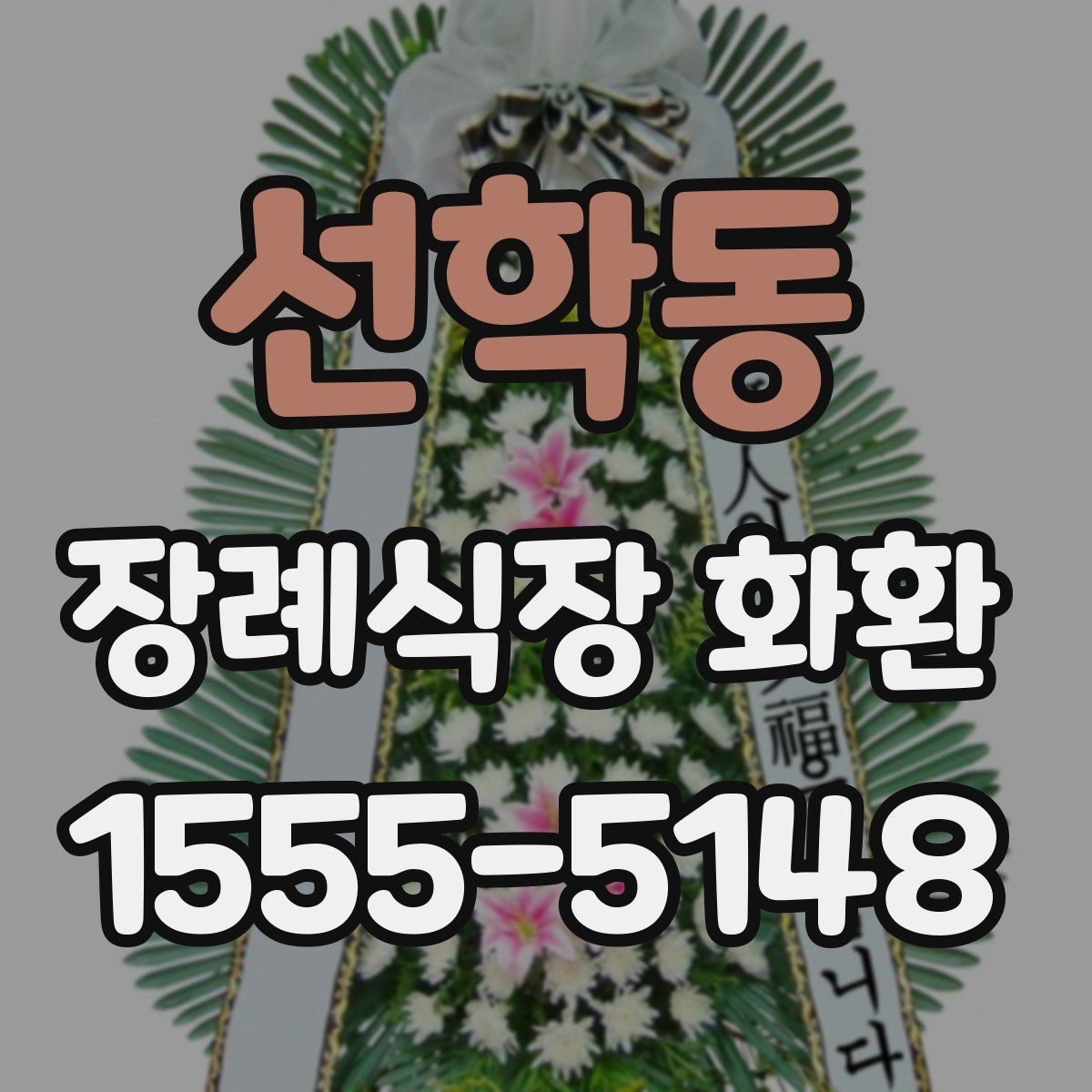 선학동 장례식장 화환 발송처와 수령처를 헷갈리지 않는 법