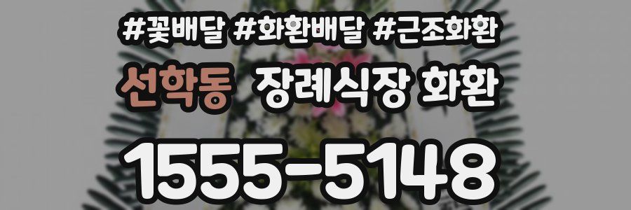 선학동 장례식장 화환
