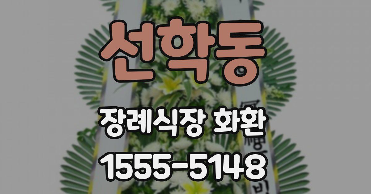 선학동 장례식장 화환
