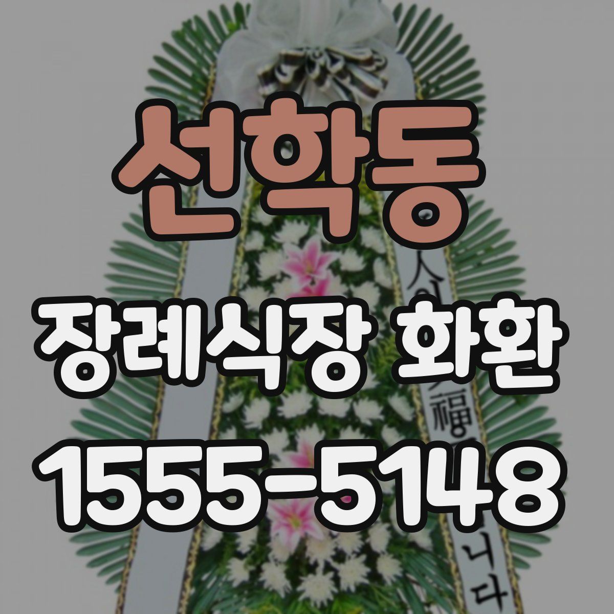 선학동 장례식장 화환