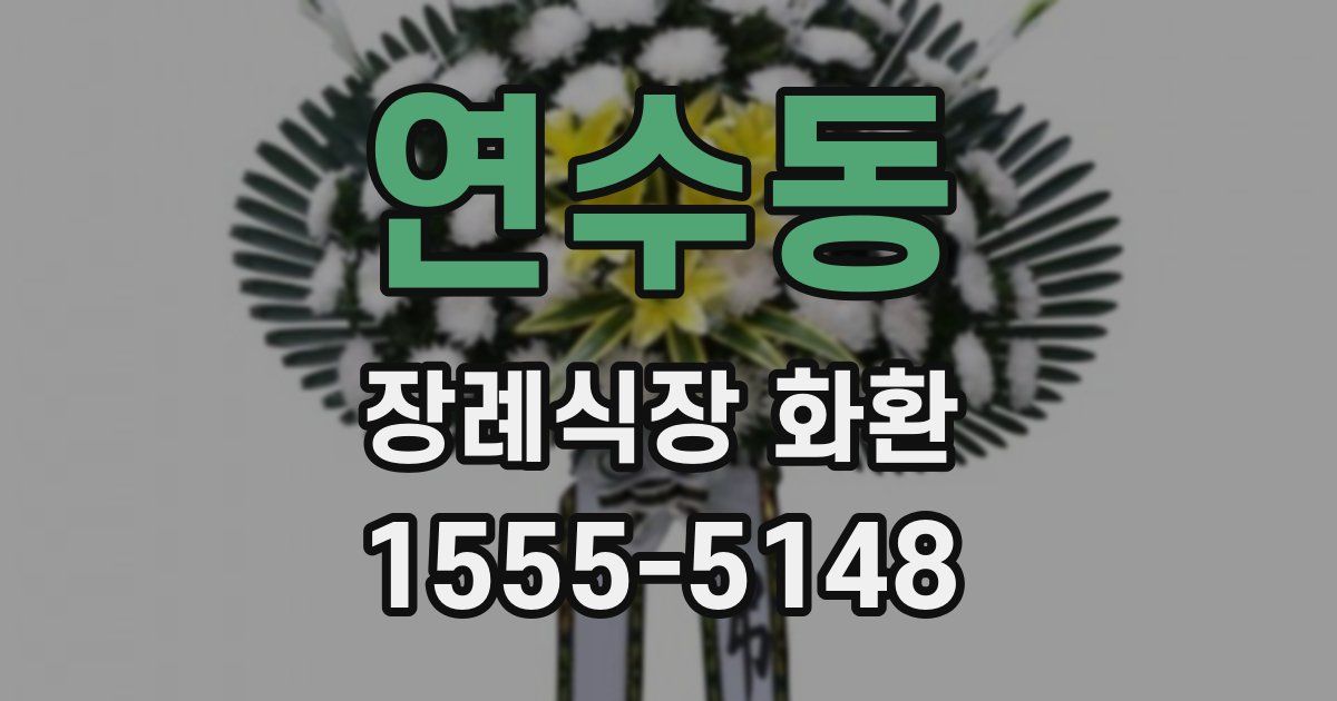 연수동 장례식장 화환