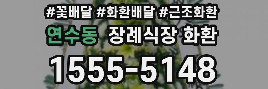 연수동 장례식장 화환