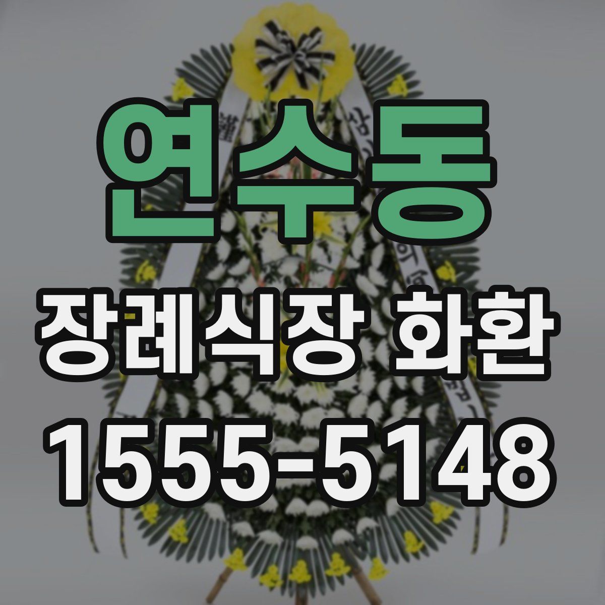 연수동 장례식장 화환