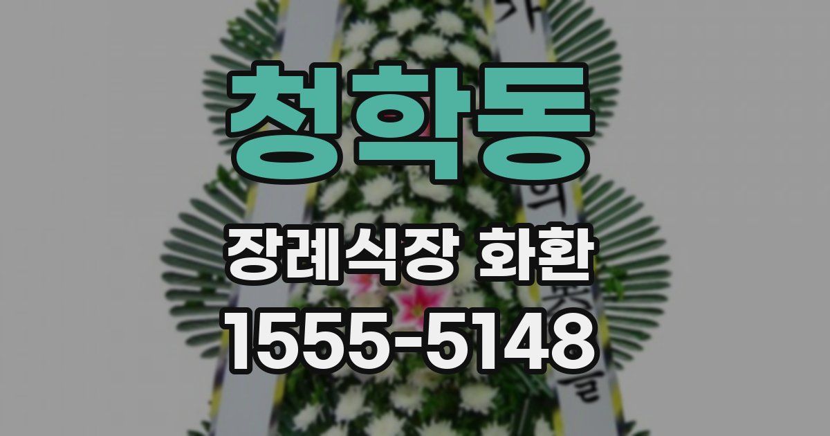 청학동 장례식장 화환