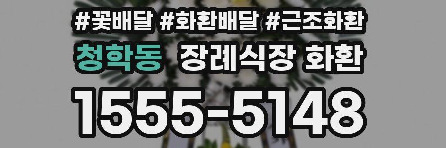 청학동 장례식장 화환