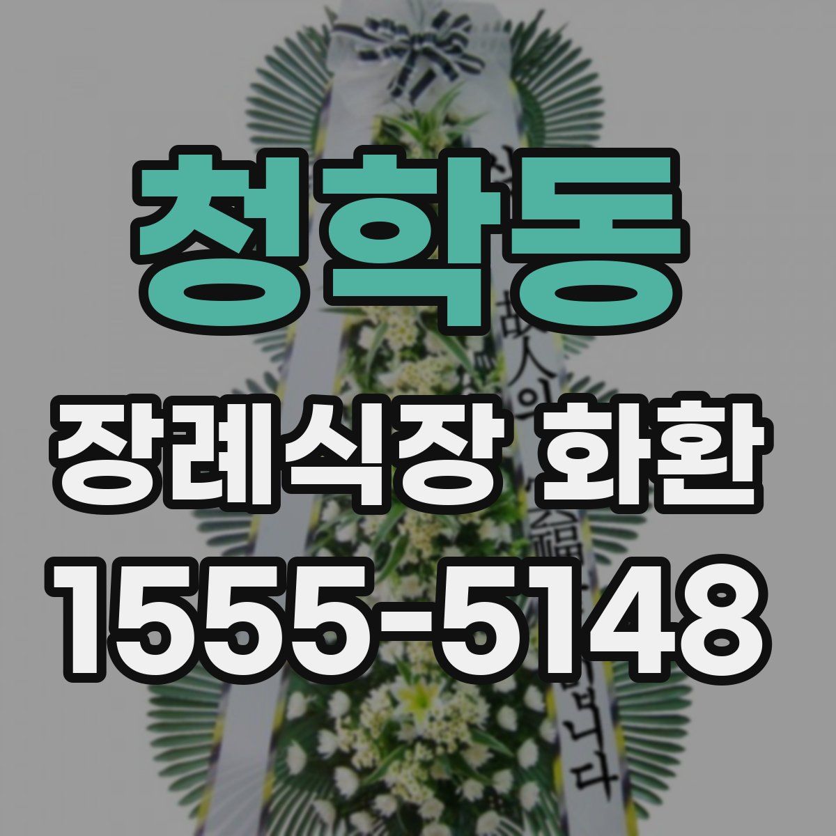 청학동 장례식장 화환