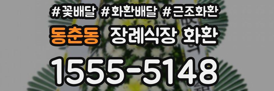 동춘동 장례식장 화환