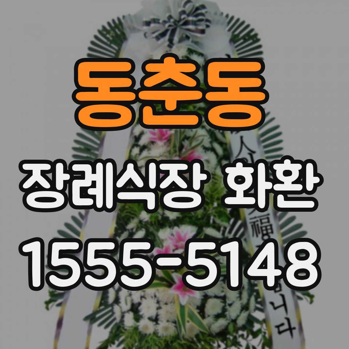 동춘동 장례식장 화환