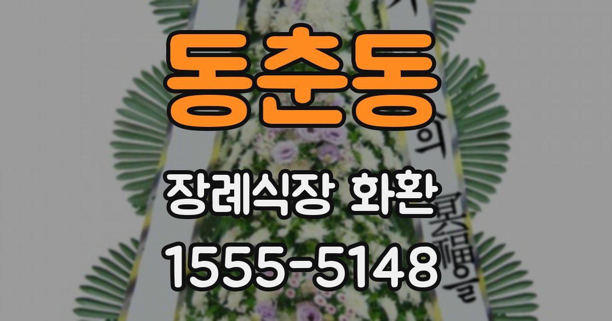 동춘동 장례식장 화환
