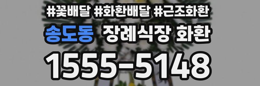 송도동 장례식장 화환