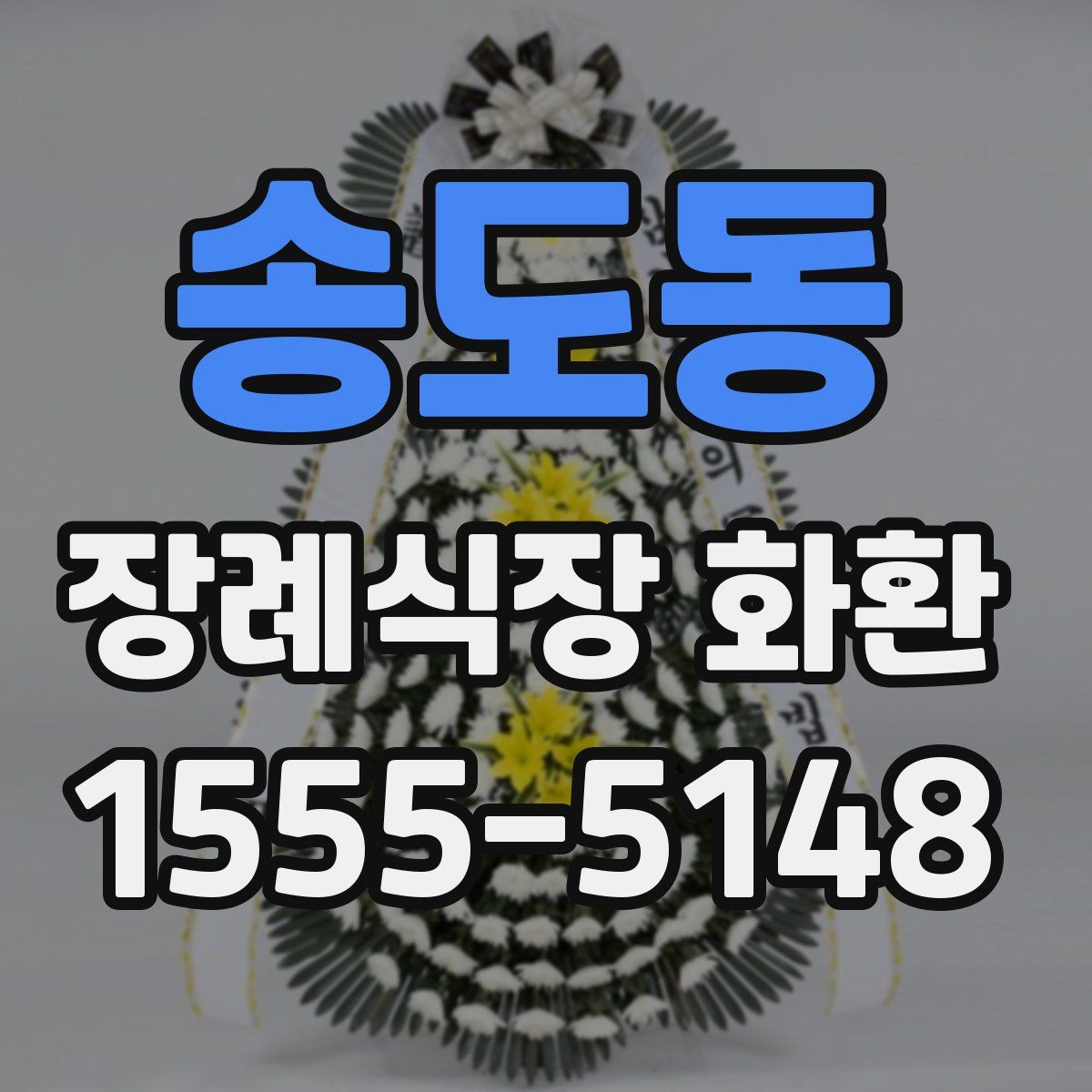 송도동 장례식장 화환