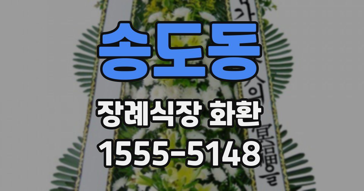 송도동 장례식장 화환