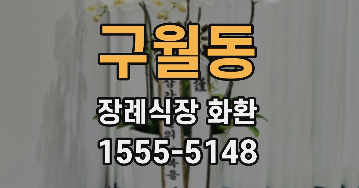 구월동 장례식장 화환