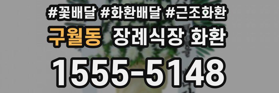 구월동 장례식장 화환