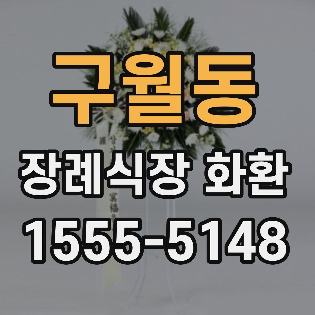 구월동 장례식장 화환