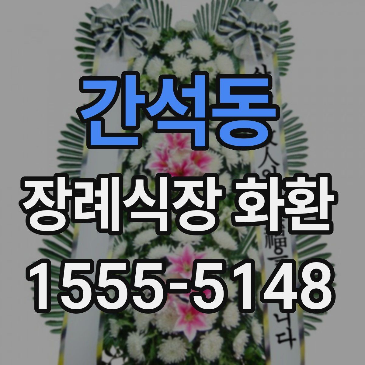 간석동 장례식장 화환 준비할 때 지역별 차이도 있을까