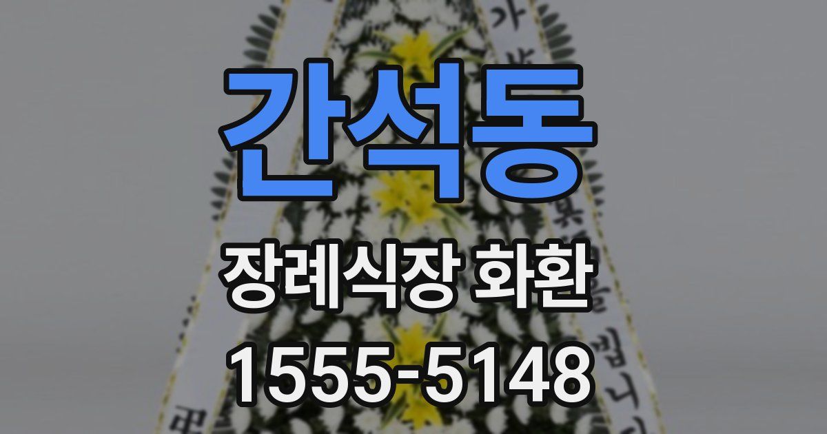 간석동 장례식장 화환