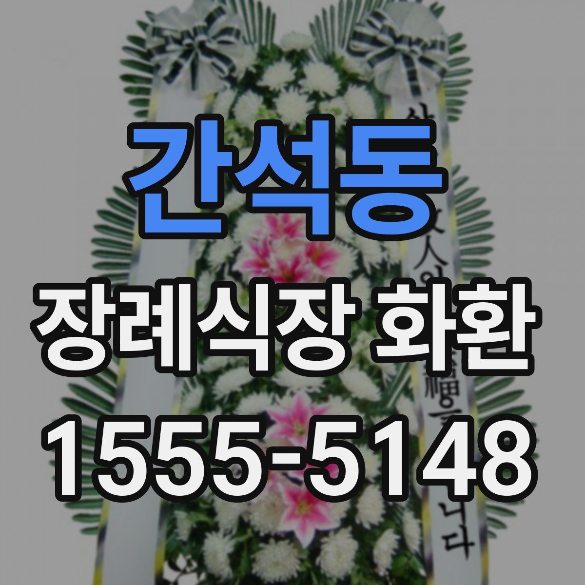 간석동 장례식장 화환