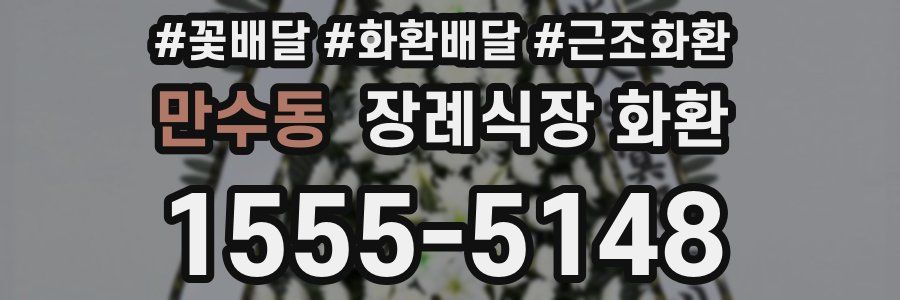 만수동 장례식장 화환