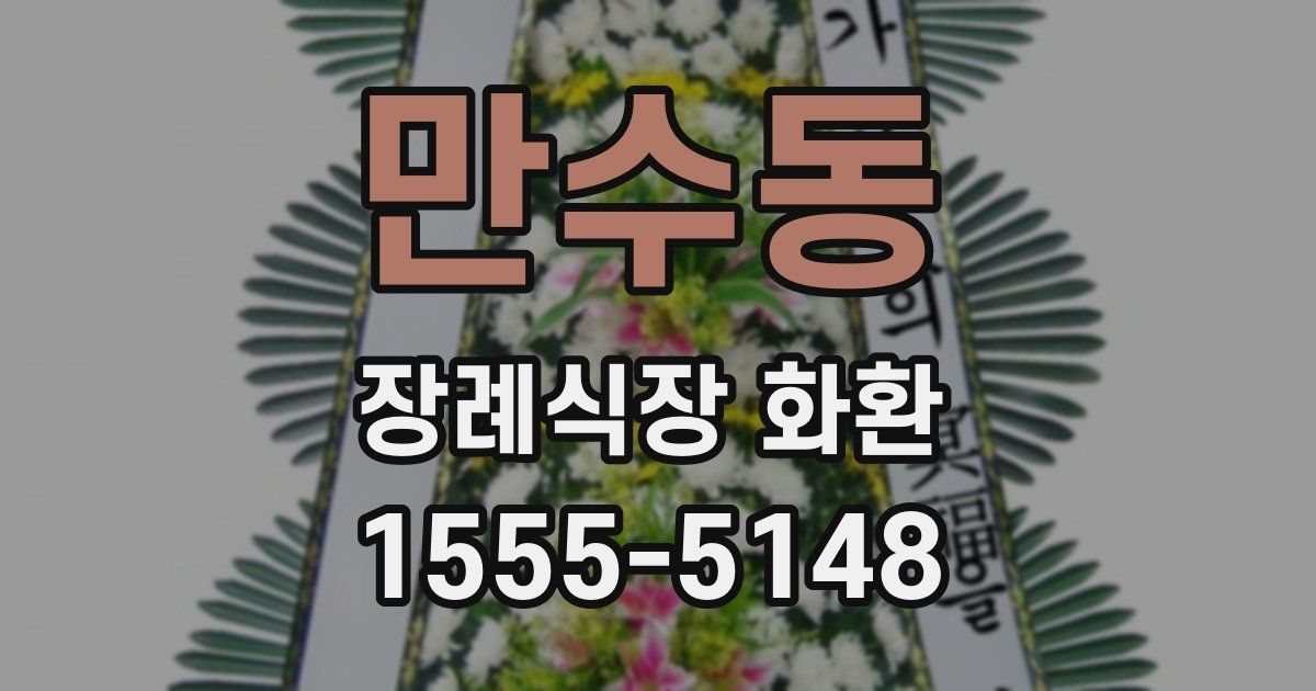 만수동 장례식장 화환
