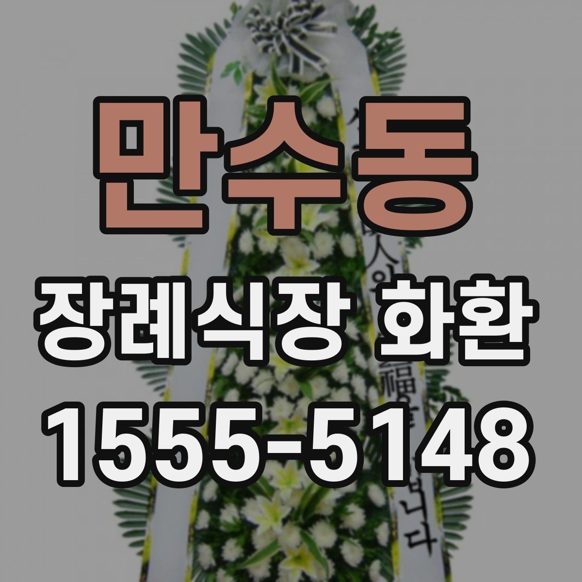 만수동 장례식장 화환