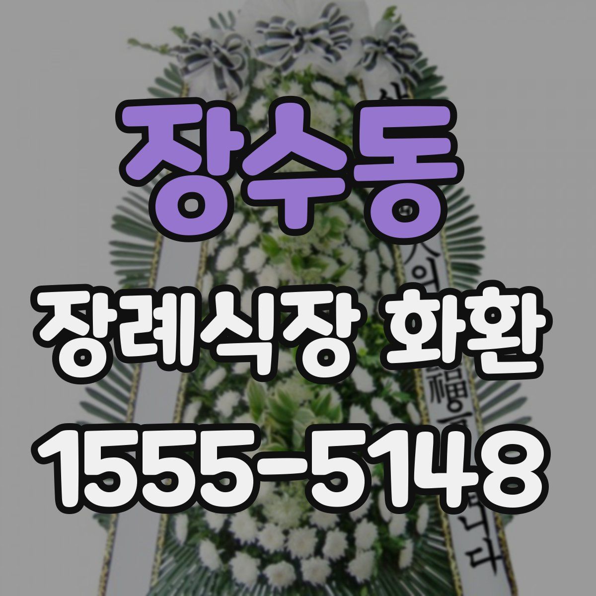 장수동 장례식장 화환