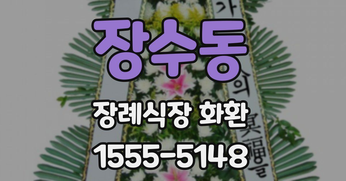 장수동 장례식장 화환