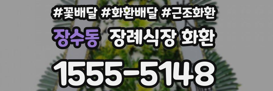 장수동 장례식장 화환