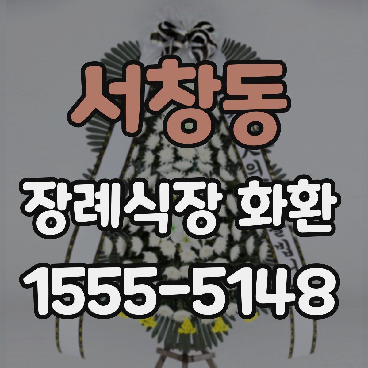 서창동 장례식장 화환
